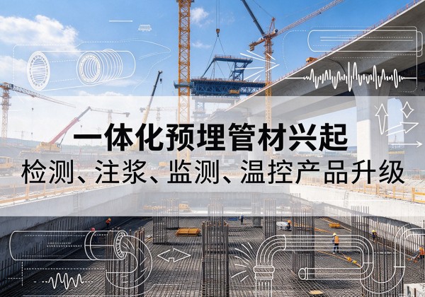 通江一体化管材产品兴起，声测注浆一体管、多功能预埋管应用增多