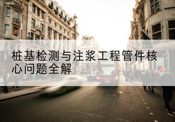 通江声测管常用规格有哪些？-桩基检测与注浆工程管件核心问题全解